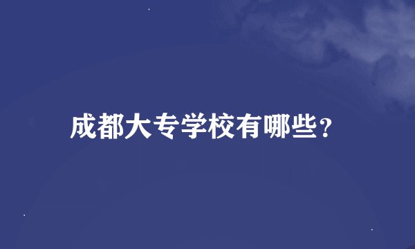 成都大专学校有哪些？
