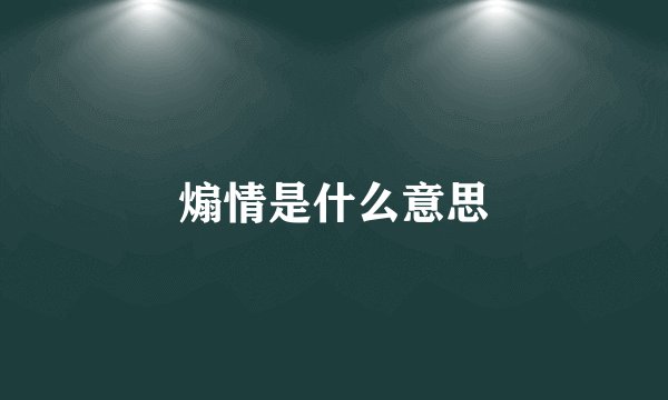 煽情是什么意思