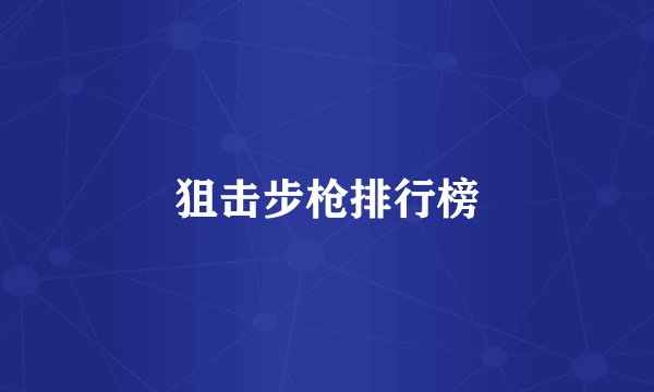 狙击步枪排行榜