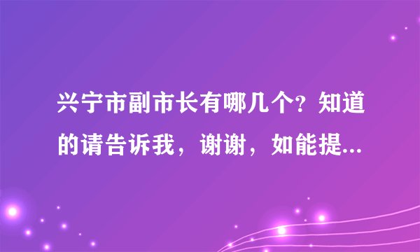 兴宁市副市长有哪几个？知道的请告诉我，谢谢，如能提供其的职能更好。