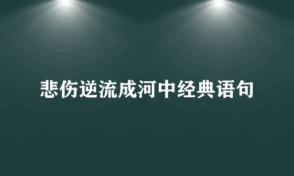 悲伤逆流成河中经典语句