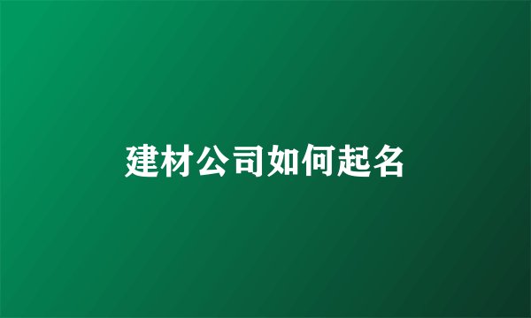 建材公司如何起名