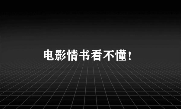 电影情书看不懂！