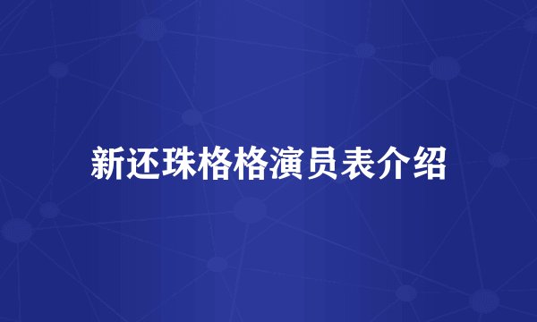 新还珠格格演员表介绍