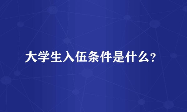 大学生入伍条件是什么？