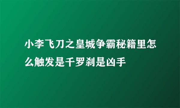 小李飞刀之皇城争霸秘籍里怎么触发是千罗刹是凶手