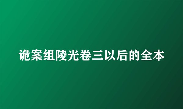 诡案组陵光卷三以后的全本