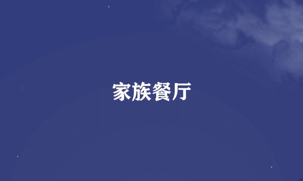 家族餐厅