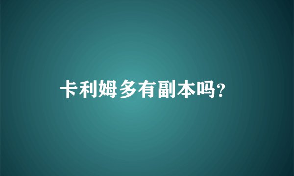 卡利姆多有副本吗？