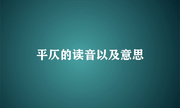 平仄的读音以及意思