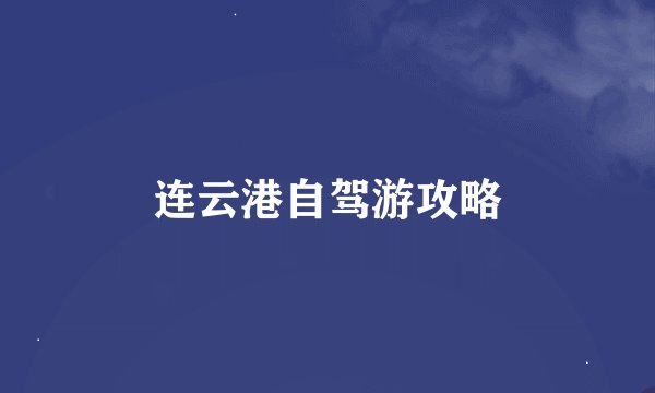 连云港自驾游攻略