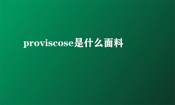 proviscose是什么面料