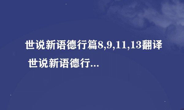 世说新语德行篇8,9,11,13翻译 世说新语德行篇8,9,11,13翻译