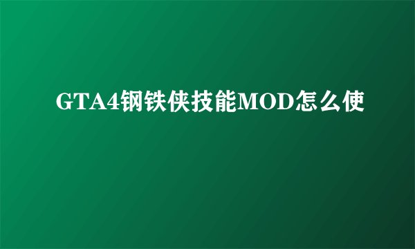 GTA4钢铁侠技能MOD怎么使