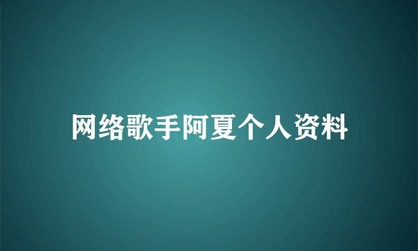 网络歌手阿夏个人资料