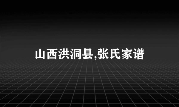 山西洪洞县,张氏家谱