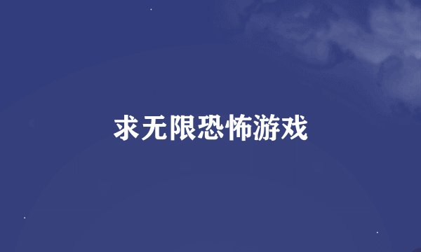 求无限恐怖游戏