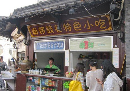 北京的南锣鼓巷有什么好玩的？