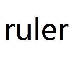 尺子英文怎么说语言