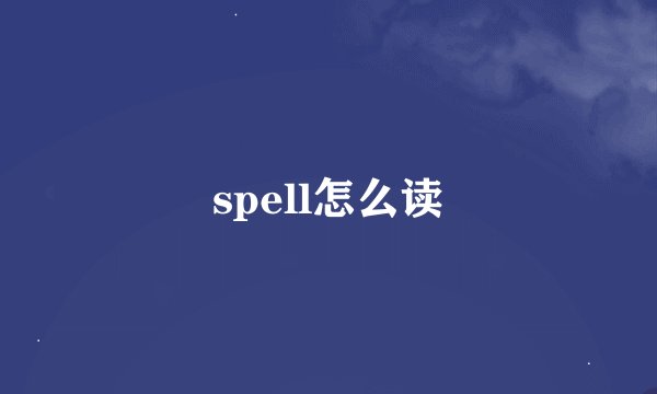 spell怎么读