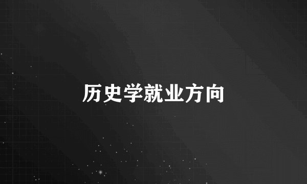 历史学就业方向