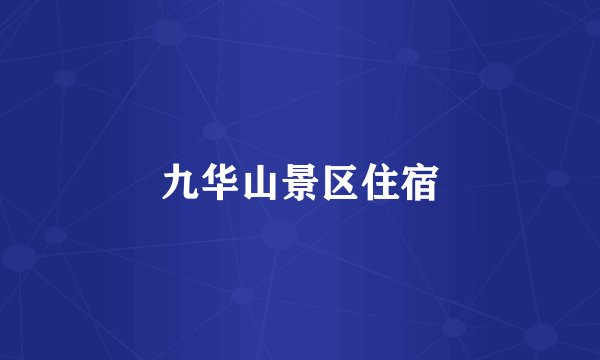 九华山景区住宿