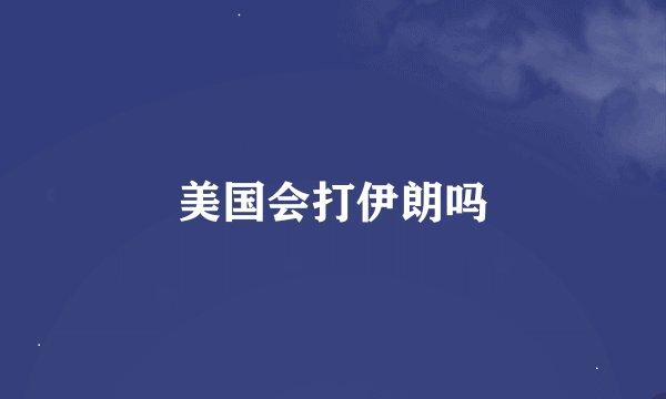 美国会打伊朗吗