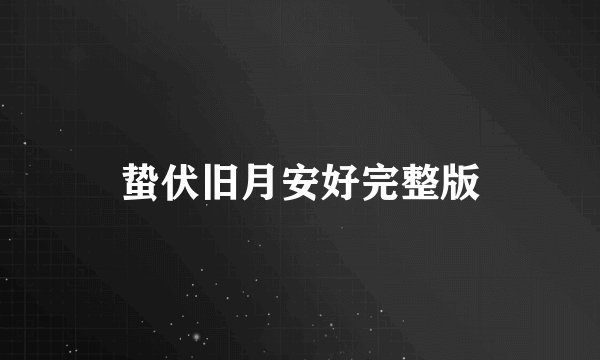 蛰伏旧月安好完整版