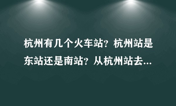 杭州有几个火车站？杭州站是东站还是南站？从杭州站去宁波北仑的北仑电厂怎么走 到北仑也行 该地区住宿情