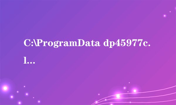 C:\ProgramData dp45977c.lfl是什么?
