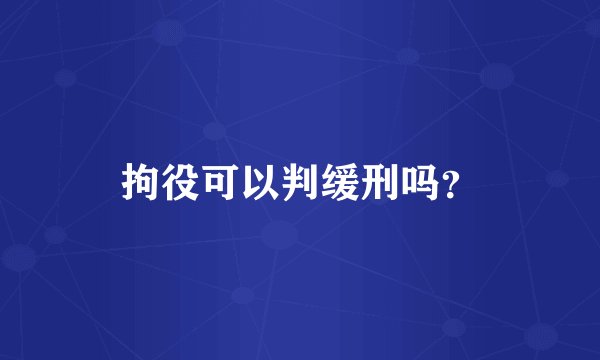 拘役可以判缓刑吗？