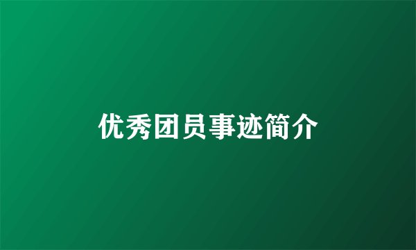 优秀团员事迹简介