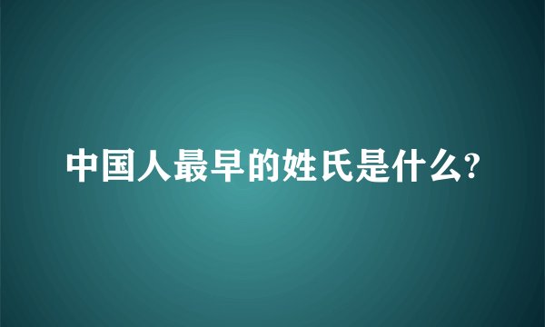 中国人最早的姓氏是什么?