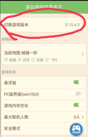 多玩我的世界盒子怎么切换版本？