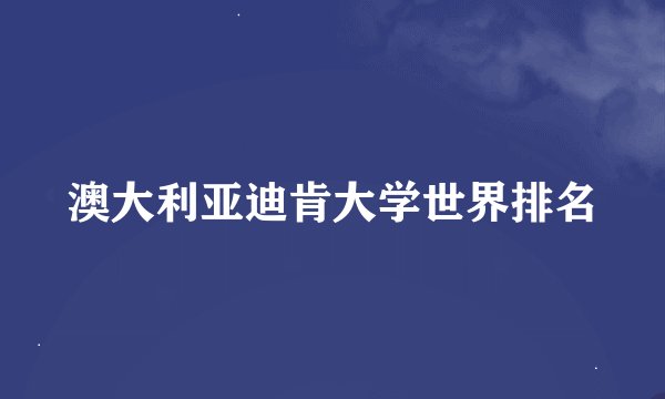 澳大利亚迪肯大学世界排名