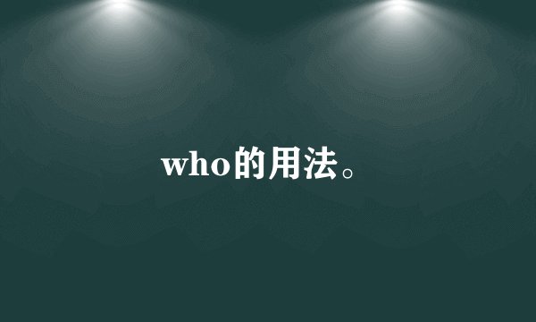 who的用法。