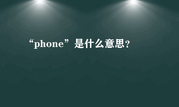 “phone”是什么意思？