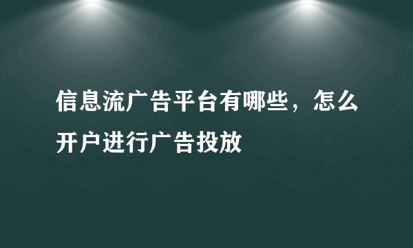 信息流广告平台有哪些，怎么开户进行广告投放