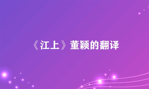 《江上》董颖的翻译