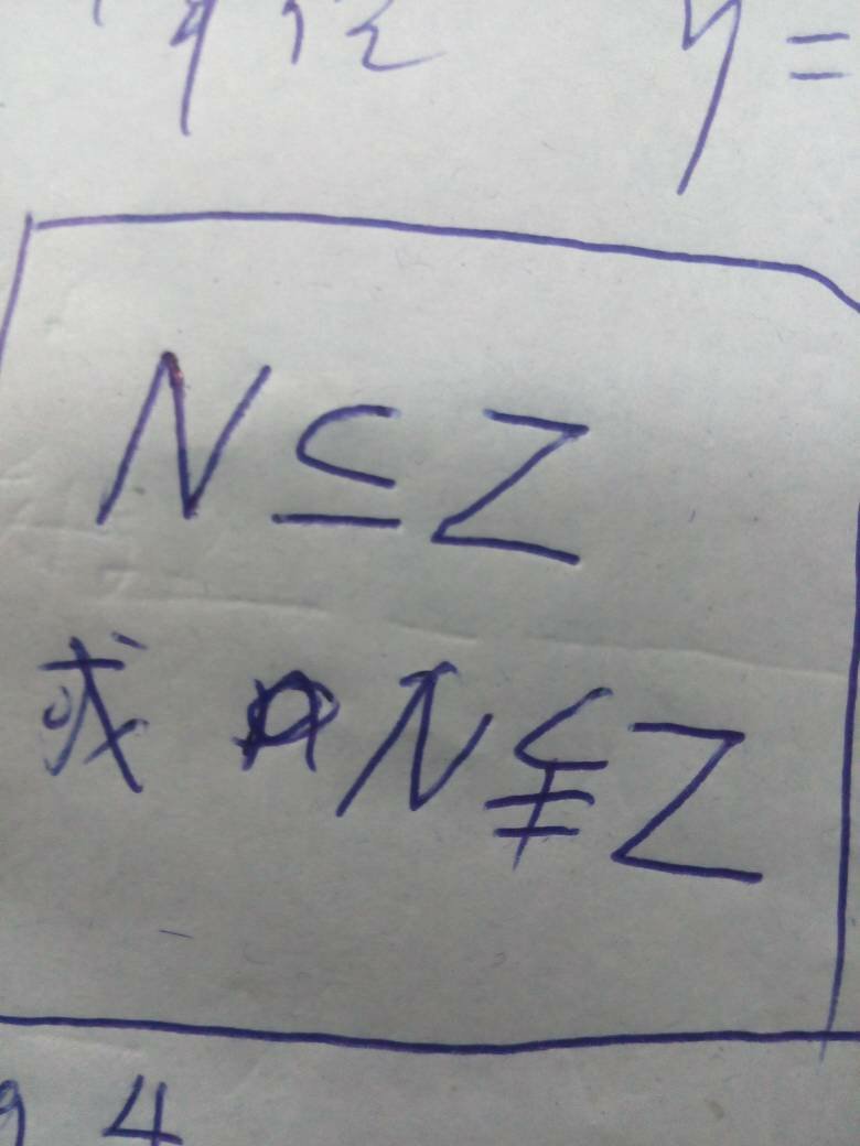 正整数集n和整数集z的关系是用什么符号啊