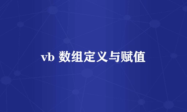 vb 数组定义与赋值