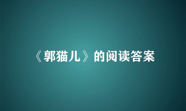 《郭猫儿》的阅读答案