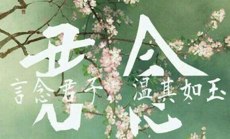 言念君子温其如玉是什么意思