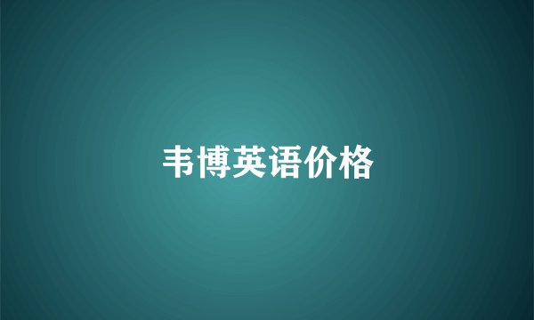 韦博英语价格