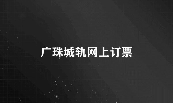 广珠城轨网上订票