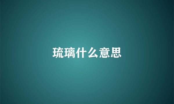 琉璃什么意思