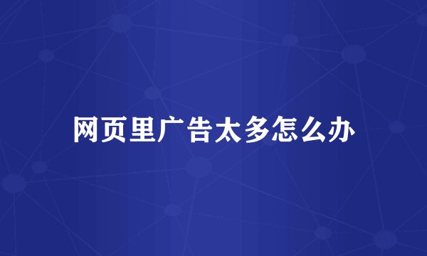 网页里广告太多怎么办
