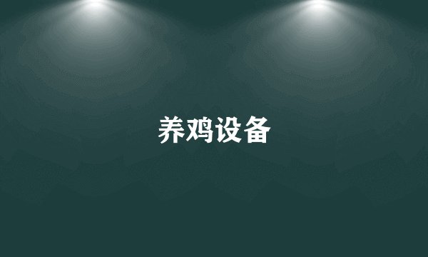 养鸡设备
