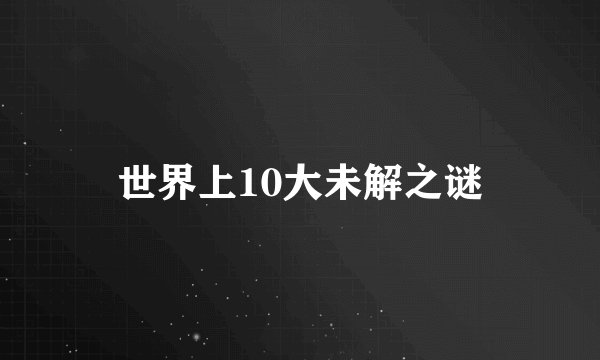 世界上10大未解之谜