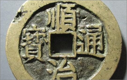 顺治通宝铜钱现在值多少钱